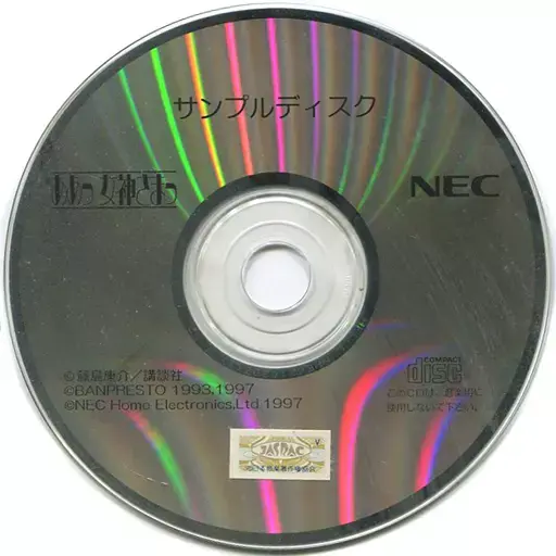 ああっ女神さまっ|PC-FX|NECホームエレクトロニクス