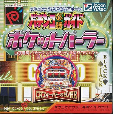 パチンコ必勝ガイドポケットパーラー｜ネオジオポケット（NGP）｜ジャパンヴィステック