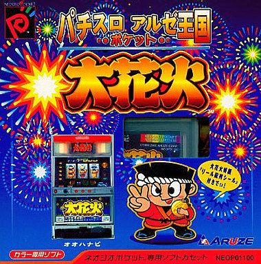 パチスロアルゼ王国ポケット大花火|ネオジオポケット(NGP)|アルゼ