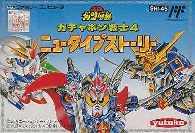 SDガンダムガチャポン戦士4ニュータイプストーリー|ファミコン(FC)|ユタカ