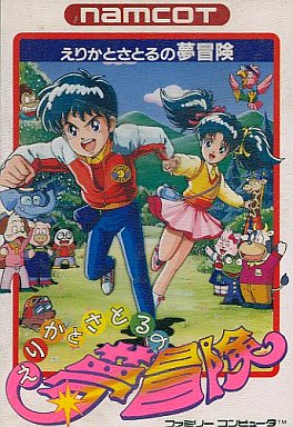えりかとさとるの夢冒険｜ファミコン（FC）｜ナムコ
