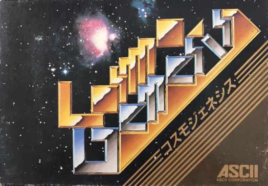 コスモジェネシス｜ファミコン（FC）｜アスキー