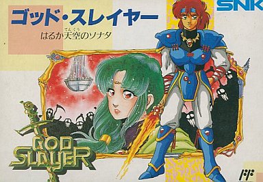 ゴッドスレイヤーはるか天空のソナタ｜ファミコン（FC）｜SNK