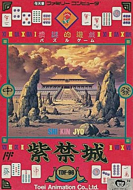 紫禁城｜ファミコン（FC）｜東映動画