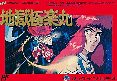 地獄極楽丸｜ファミコン（FC）｜パックインビデオ