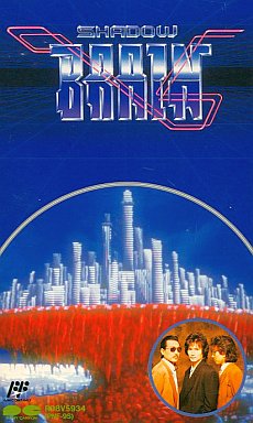 シャドウブレイン｜ファミコン（FC）｜ポニーキャニオン