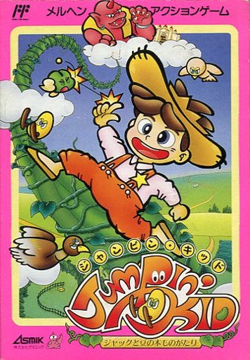 ジャンピンキッドジャックと豆の木ものがたり｜ファミコン（FC）｜アスミック