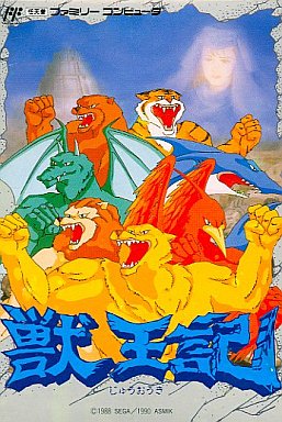 獣王記｜ファミコン（FC）｜アスミック