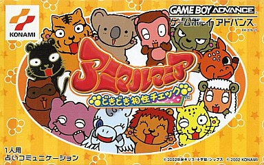 アニマルマニアどきどき相性チェック｜ゲームボーイアドバンス（GBA）｜コナミ