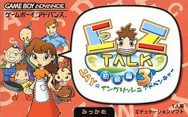 EZ-TALK初級編JAYのイングリッシュアドベンチャーみっかめ｜ゲームボーイアドバンス（GBA）｜キーネット