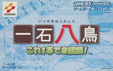 一石八鳥これ1本で8種類｜ゲームボーイアドバンス（GBA）｜コナミ