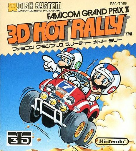 ファミコングランプリ23Dホットラリー｜ディスクシステム（FDS)｜任天堂