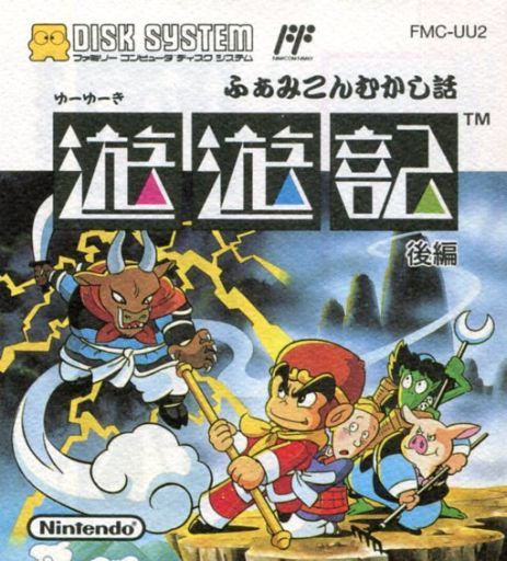 ふぁみこんむかし話遊遊記後編｜ディスクシステム（FDS)｜任天堂