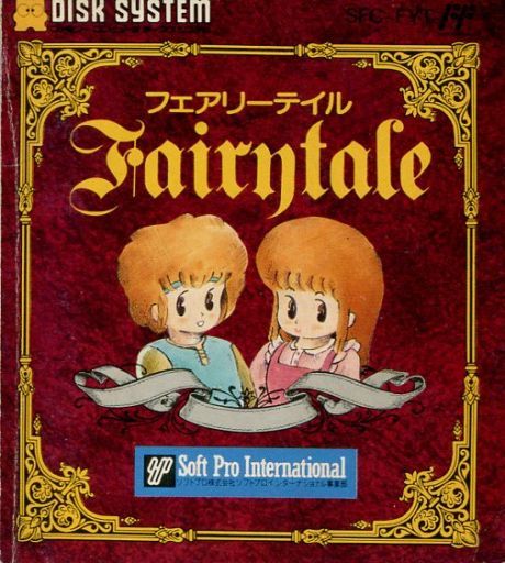 フェアリーテイル｜ディスクシステム（FDS)｜ソフトプロ