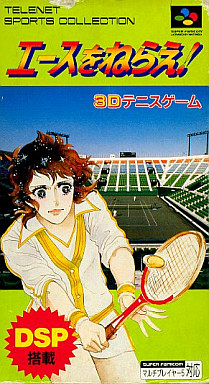 エースをねらえ｜スーパーファミコン（SFC）｜日本テレネット