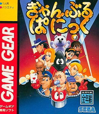ぎゃんぶるぱにっく｜ゲームギア（GG)｜セガエンタープライゼス