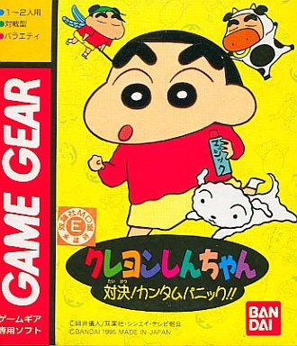 クレヨンしんちゃん対決カンタムパニック|ゲームギア(GG)|バンダイ