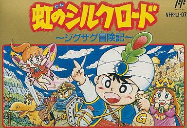虹のシルクロードジグザグ冒険記｜ファミコン（FC）｜ビクター音楽産業