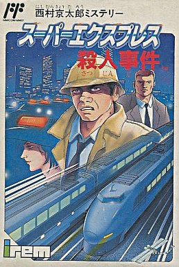 西村京太郎ミステリースーパーエクスプレス殺人事件｜ファミコン（FC）｜アイレム