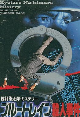 西村京太郎ミステリースーパーエクスプレス殺人事件｜ファミコン（FC）｜アイレム
