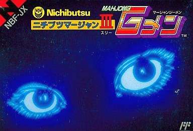 ニチブツマージャン3マージャンGメン｜ファミコン（FC）｜日本物産