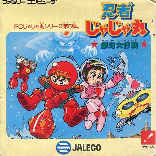忍者じゃじゃ丸銀河大作戦｜ファミコン（FC）｜ジャレコ