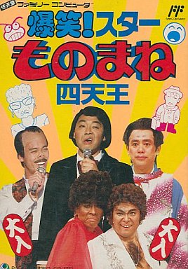爆笑スターものまね四天王｜ファミコン（FC）｜パックインビデオ
