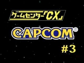 ゲームセンターCX#3カプコン｜GCCX有野の挑戦｜レトロゲーム