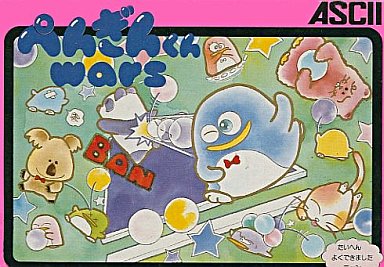 ぺんぎんくんウォーズ｜ファミコン（FC）｜アスキー