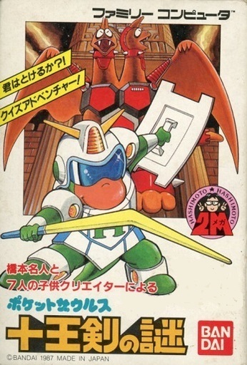 ポケットザウルス十王剣の謎｜ファミコン（FC）｜バンダイ
