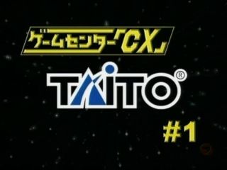 ゲームセンターCX#1タイトー｜GCCX有野の挑戦｜レトロゲーム