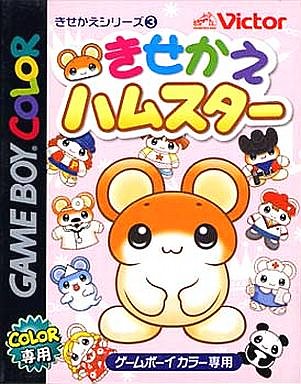 きせかえハムスター｜ゲームボーイカラー（GBC）｜ビクターインタラクティブソフトウェア