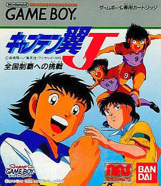 キャプテン翼J完全制覇への挑戦｜ゲームボーイ（GB）｜バンダイ
