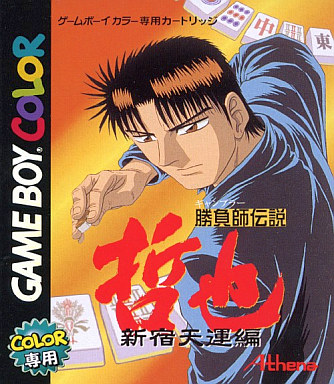 勝負師伝説哲也新宿天運編｜ゲームボーイカラー（GBC）｜アテナ