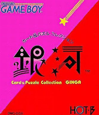 銀河｜ゲームボーイ（GB）｜ホットビィ