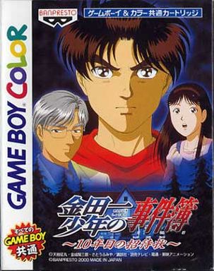 金田一少年の事件簿10年目の招待状｜すべてのゲームボーイ共通（GBC）｜バンプレスト