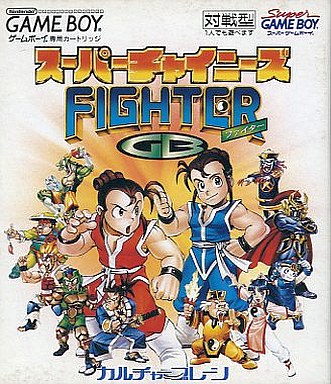 スーパーチャイニーズファイターGB｜ゲームボーイ（GB）｜カルチャーブレーン