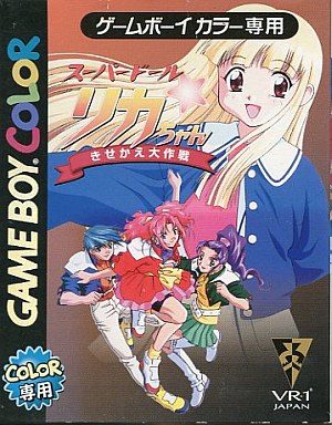 スーパードールリカちゃんきせかえ大作戦｜ゲームボーイカラー（GBC）｜VR-1
