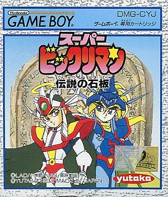 スーパービックリマン伝説の石板｜ゲームボーイ（GB）｜ユタカ
