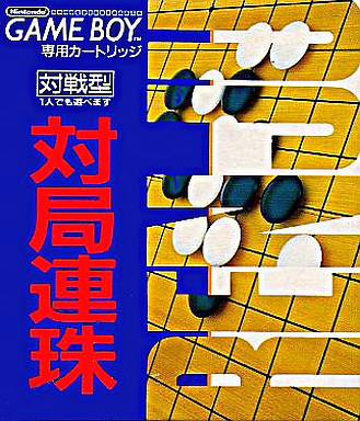 対局連珠｜ゲームボーイ（GB）｜トーワチキ