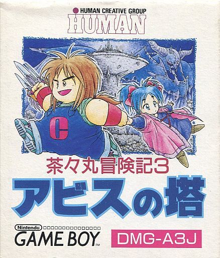 茶々丸冒険記3アビスの塔｜ゲームボーイ（GB）｜ヒューマン