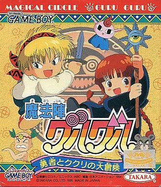 魔法陣グルグル勇者とククリの大冒険｜ゲームボーイ（GB）｜タカラ