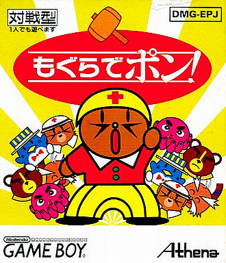 もぐらでポン｜ゲームボーイ（GB）｜アテナ