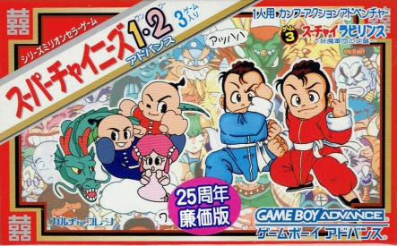 スーパーチャイニーズ1・2アドバンス|ゲームボーイアドバンス(GBA)|カルチャーブレーン