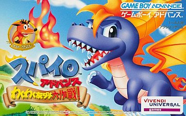 スパイロアドバンスわくわく友ダチ大作戦｜ゲームボーイアドバンス（GBA）｜ビベンディユニバーサルゲームズ