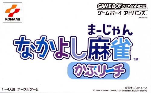 なかよし麻雀かぶリーチ｜ゲームボーイアドバンス（GBA）｜コナミ