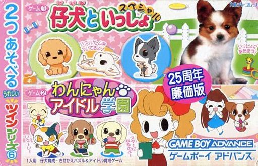2つあそべるうれしいツインシリーズ6仔犬といっしょスペシャル+わんにゃんアイドル学園｜ゲームボーイアドバンス（GBA）｜カルチャーブレーン