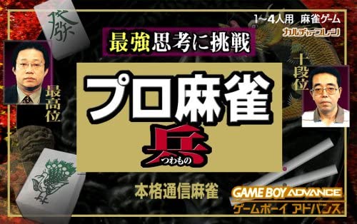 プロ麻雀兵（つわもの）｜ゲームボーイアドバンス（GBA）｜カルチャーブレーン