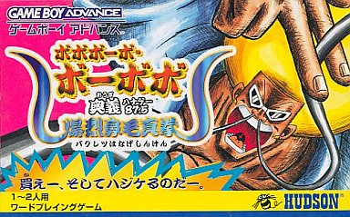 ボボボーボ・ボーボボ奥義87.5爆烈鼻毛真挙｜ゲームボーイアドバンス（GBA）｜ハドソン