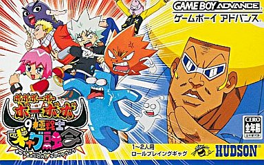 ボボボーボ・ボーボボ奥義9極戦士ギャグ融合|ゲームボーイアドバンス(GBA)|ハドソン
